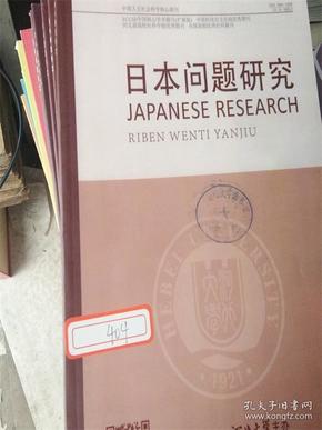 日本问题研究（2018年1-6期）馆藏