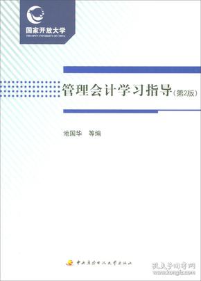 （二手书）管理会计学习指导（第2版） 池国华 中央广播电视大学出版社 2017-01 9787304083564