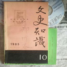 文史知识1985
10