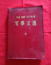 马克思 恩格斯 列宁 斯大林 军事文选