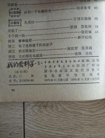 我们爱科学1978年5