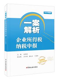 一案解析企业所得税纳税申报（2019年版）