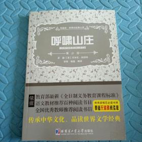 民易开运：领跑者新课标经典文库原著无障碍阅读版~呼啸山庄（青少版）