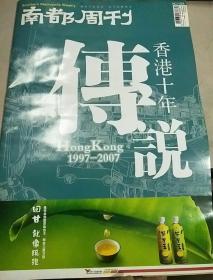 南方周刊1997一一2007香港十年传说
