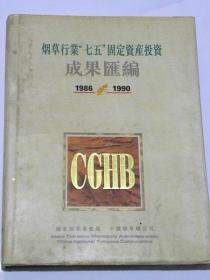 烟草行业“七五”固定资产投资成果汇编（1986年-1990年）1992年