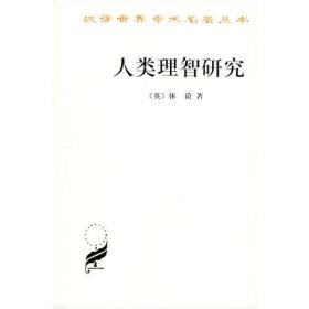 人类理智研究
