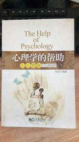 心理学的帮助：人人受益的心理策略  华牧之 著 电子工业出版社