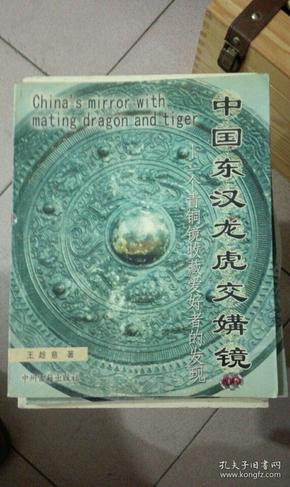 中国东汉龙虎交媾镜：一个青铜镜收藏爱好者的发现