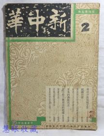 民国36年1月16日新中华复刊第五卷2一本（内容：李桦版画 牛马生活， 考试分区定额方案、韩国近情、美国对欧投资之回顾展望、欧洲之美元资产估计、日本的伪装民主、原子能工业用途的商榷） 新中华杂志社、社长金兆梓、主编卢文迪  中华书局印行