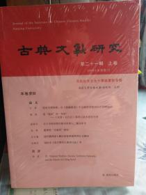 古典文献研究  第二十一辑  上卷  （周勋初先生九十华诞庆祝专辑）全新未拆封