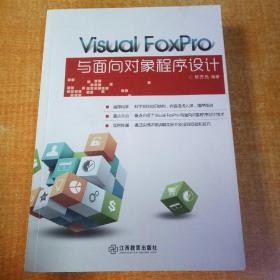 VISUAL FOXPRO与面向对象程序设计【作者签赠本】看图