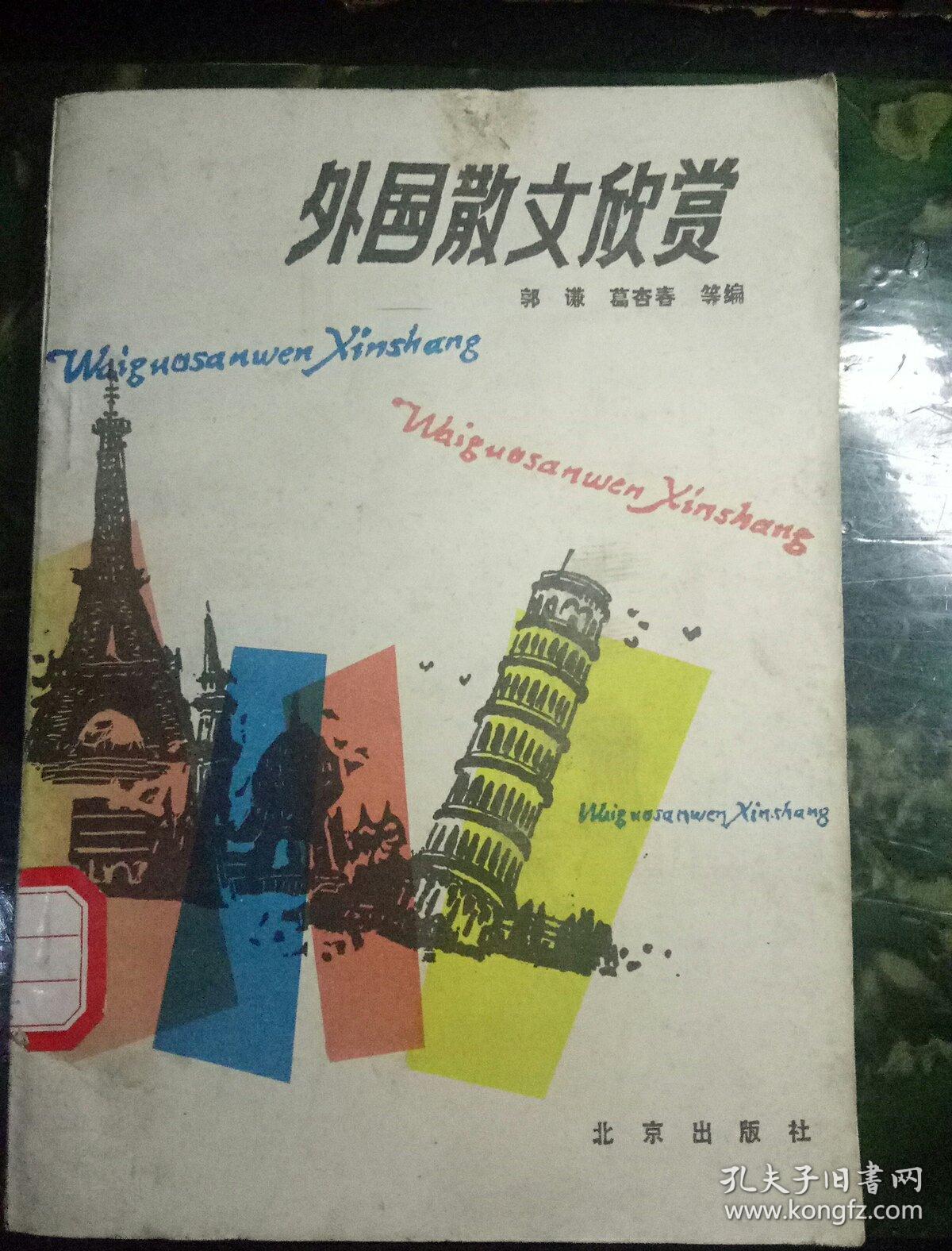 外国散文欣赏