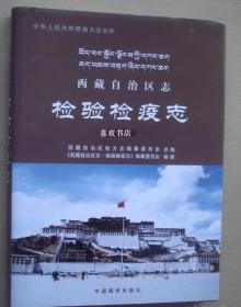 西藏自治区志 检验检疫志 中国藏学出版社  2008版 正版