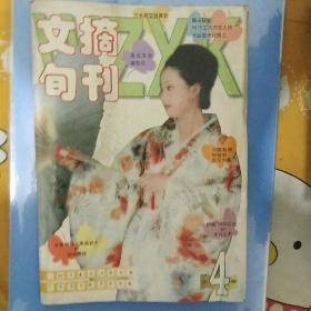 文摘旬刊1999年第4册