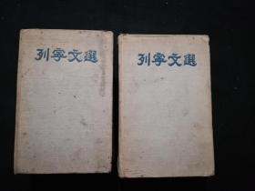 列宁文选（1 2）