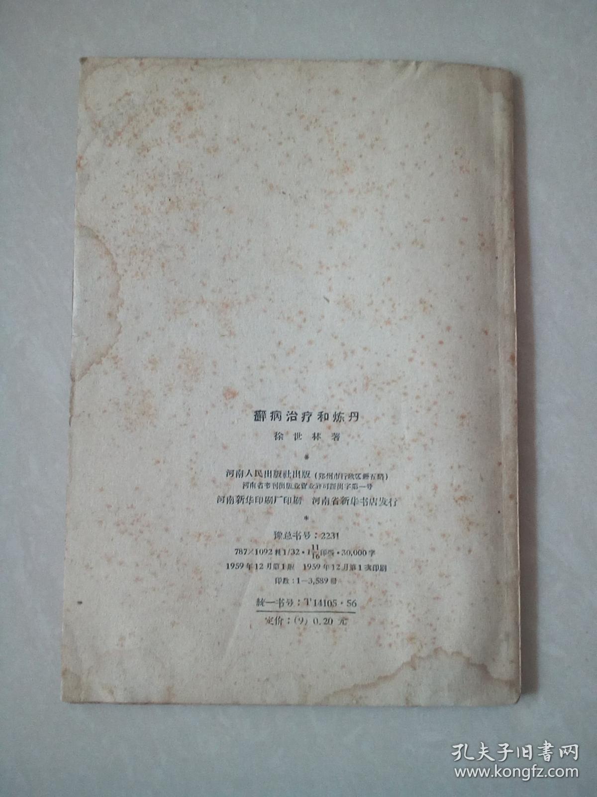 癣病治疗和炼丹