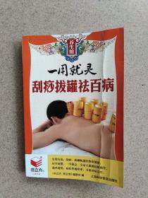 (一用就灵)刮痧拨罐祛百病