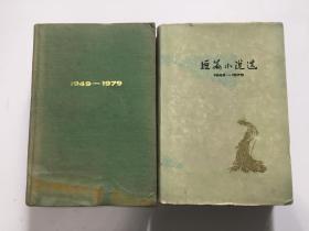 短篇小说选:1949-1979（一、二）布面精装本两册合售，其中第一册缺外封，见图