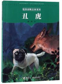 牧铃动物文学系列:丑虎（儿童小说）(2019年推荐)