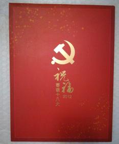 寄语十八大祝福2012（个性化邮票）品相如图