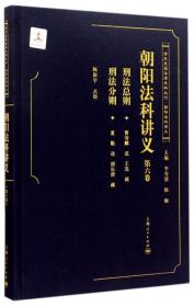 朝阳法科讲义（第六卷）(清末民国法律史料丛刊·朝阳法科讲义)