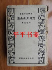 【民国旧书】国学基本丛书：震川先生全集（32开精装 民国二十四年初版）