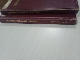 浙江省建筑工程预算定额1994年：上下 （精装）【书品见图，介意慎拍】