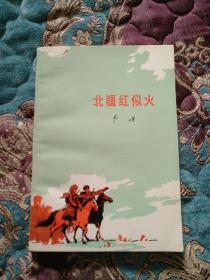 【签名钤印题词本】已故著名将军诗人李瑛签名钤印题词本《北疆红似火》人民文学1975年一版一印