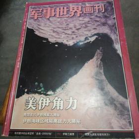 军事世界画刊  2011.11∕12  美伊角力  加厚190页