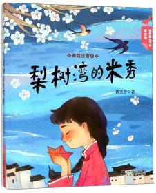 梨树湾的米秀/曹文芳青青童年书系