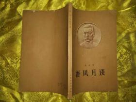 鲁迅作品5种 中国小说史略 集外集 准风月谈 热风 而已集