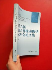 第十六届中国古脊椎动物学学术年会论文集