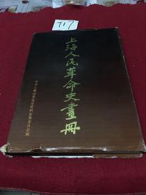 上海人民革命史画册 （自然磨损）