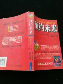 预约未来：掌控Next时代的《新爆米花报告》  一版一印 内页干净