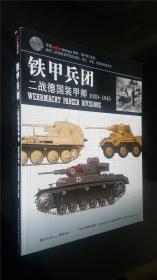 铁甲兵团 -- 二战德国装甲师 1939-1945  私藏好品