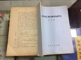 中医类：《内经》的训诂研究  16开油印本