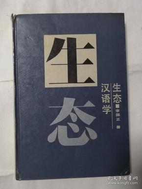 生态汉语学 （精装）  A6