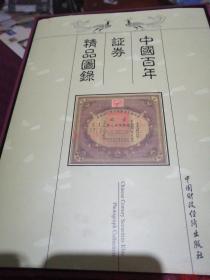 中国百年证券精品图录（精装带盒）