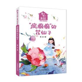 葛冰暖心童话屋·美丽小精灵系列:“疯癫癫”的花仙子【彩绘】