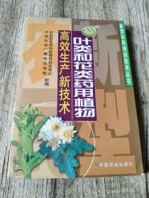 叶类和花类药用植物高效生产新技术