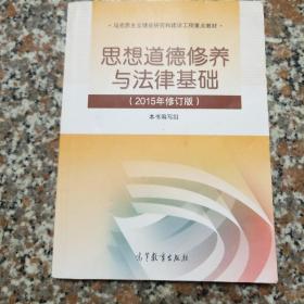 思想道德修养与法律基础：（2015年修订版）