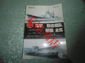 图说历史  二战日本：海军、联合舰队 舰艇 全览