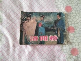 连环画《洛阳桥》1983年一版一印