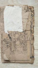 绣像全寻亲（鼓词唱本；卷一、二，2册）