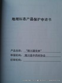 陵川潞党参地理标志产品保护