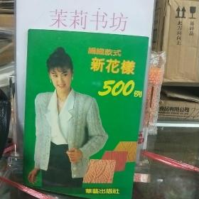 编织款式新花样500例