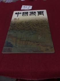 中国书画 2007年12月总第60期