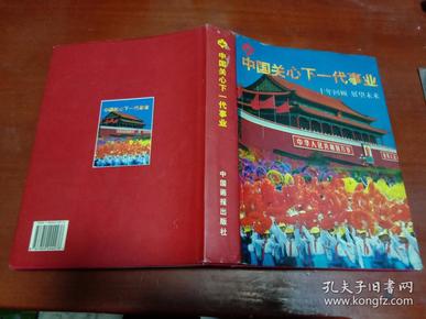 中国关心下一代事业-十年回顾  展望未来（精装本）