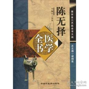 陈无择医学全书