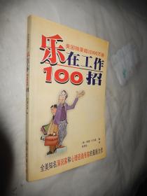 乐在工作100招